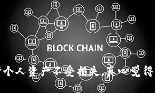 在比特币钱包中，每个公钥都代表一个地址，可以接收比特币。用户通常会拥有多个地址，以便与不同的交易进行分离和隐私保护。下面，我们详细探讨一下比特币钱包中的公钥及其重要性。

比特币钱包的基本构成
比特币钱包的运作原理基于公钥加密技术。每个钱包都包含一个或多个公钥和私钥的组合。公钥可以公开分享，因此用来接收比特币，而私钥则是秘密保持的，只有钱包的持有者可以使用，用来授权交易。

公钥与私钥的关系
公钥是从私钥通过一种单向算法生成的。简而言之，公钥可以被看做是一种地址，任何人都可以使用这个地址向你的钱包转账；而私钥则像是你的身份证明，只有你自己才能使用它。

比特币钱包中的多个公钥
许多比特币钱包允许用户生成多个公钥。这可以提供几个好处，例如：
ul
    listrong隐私保护：/strong多个公钥意味着用户可以在不同的交易中使用不同的地址，从而防止别人通过追踪单个地址看到用户的全部交易。/li
    listrong管理多笔交易：/strong在某些情况下，用户可能希望将其收入分散到不同的公钥地址，以便更好地管理财务。/li
    listrong安全性：/strong使用多个地址可以减低遭到黑客攻击的风险，因为即便某个地址被盗，其他地址仍然安全。/li
/ul

如何在比特币钱包中查看公钥
在大多数钱包应用中，查看公钥十分简单。一般步骤如下：
ul
    li打开比特币钱包应用。/li
    li进入“接收”或“地址”选项。/li
    li在这里，你将看到生成的公钥列表。/li
/ul

一个公钥代表一个比特币地址
每个公钥都会对应生成一个比特币地址。比特币地址是公钥的哈希值，其格式为使用 Base58Check 编码的字符串，通常以“1”或“3”开头。

如何生成公钥
公钥的生成过程通常在用户创建钱包时自动完成。用户只需生成一个私钥，公钥便会由系统自动计算出来。对于有编程背景的人，可以使用诸如 Bitcoinlib 等库来实现这一过程。

比特币钱包和多重签名钱包
有些钱包支持多重签名功能，也就是说，一个交易需要多个公钥的签名才能完全执行。这在合作者之间分担风险时非常有效，尤其是在企业或团队环境中。

总结
比特币钱包里的公钥是确保安全和交易流畅的重要组件。理解其工作原理及多公钥管理的优势将有助于更好地使用和安全存储比特币。

可能相关的问题

1. 为什么数字货币需要公钥和私钥？
数字货币的核心理念之一是去中心化，而公钥和私钥正是这一理念运行的基础。公钥可以被广泛用于接收功能，而私钥则保障了交易的唯一性和安全性。每次交易时，系统都会验证该地址是否拥有相应的私钥，以防止欺诈行为的发生。

2. 如何保护我的比特币私钥？
保护私钥至关重要。可以采取以下措施来增强安全性：
ul
    li使用硬件钱包，是最安全的选择之一，因为它将私钥离线保存，避免网络攻击。/li
    li定期备份钱包，确保在设备损坏或丢失时不会失去资产。/li
    li启用双重验证，在支持的应用中增强安全性。/li
/ul

在这个数字时代，理解并利用公钥和私钥的工作机制，不仅能够提升比特币的使用体验，还能有效保护个人资产不受损失。真心觉得，投资数字货币不仅仅是金钱的游戏，更是一场关于技术和安全的深刻体验。