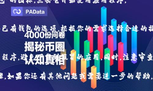 苹果手机用户可以通过以下步骤下载和安装Token钱包（Token Wallet）：

步骤 1: 打开App Store
首先，在你的苹果手机上找到并点击“App Store”图标。这是苹果设备下载应用程序的官方平台。

步骤 2: 搜索Token钱包
在App Store的下方，有一个“搜索”选项，点击它。在搜索框中输入“Token钱包”，然后点击搜索图标。

步骤 3: 选择下载的应用
搜索结果中会出现多个相关应用，找到标记为“Token钱包”的应用程序。请确保这是你想要下载的官方版本。

步骤 4: 下载并安装
点击该应用旁边的“获取”按钮，然后按照屏幕上的提示进行下载。可能会要求你输入Apple ID密码或使用Face ID/Touch ID进行验证。

步骤 5: 打开Token钱包
下载完成后，回到主屏幕，你会看到“Token钱包”的图标。点击它开始使用应用程序。

步骤 6: 创建或导入钱包
首次打开应用时，你会看到创建新钱包或导入已有钱包的选项。根据你的需求选择合适的操作，并遵循屏幕上的指示完成设置。

注意事项
在下载任何应用之前，请确保这是官方的应用程序，避免下载到假冒的应用。同时，注意审查应用的评价和评论，以确保你的数据安全。

以上就是在苹果手机上下载Token钱包的步骤。如果你还有其他问题或需要进一步的帮助，请随时询问！