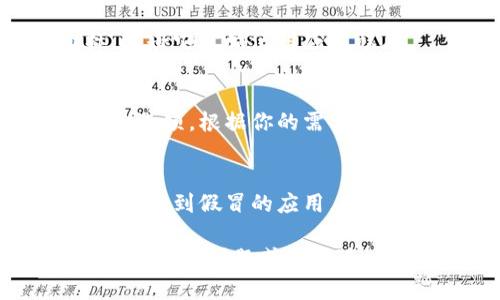 苹果手机用户可以通过以下步骤下载和安装Token钱包（Token Wallet）：

步骤 1: 打开App Store
首先，在你的苹果手机上找到并点击“App Store”图标。这是苹果设备下载应用程序的官方平台。

步骤 2: 搜索Token钱包
在App Store的下方，有一个“搜索”选项，点击它。在搜索框中输入“Token钱包”，然后点击搜索图标。

步骤 3: 选择下载的应用
搜索结果中会出现多个相关应用，找到标记为“Token钱包”的应用程序。请确保这是你想要下载的官方版本。

步骤 4: 下载并安装
点击该应用旁边的“获取”按钮，然后按照屏幕上的提示进行下载。可能会要求你输入Apple ID密码或使用Face ID/Touch ID进行验证。

步骤 5: 打开Token钱包
下载完成后，回到主屏幕，你会看到“Token钱包”的图标。点击它开始使用应用程序。

步骤 6: 创建或导入钱包
首次打开应用时，你会看到创建新钱包或导入已有钱包的选项。根据你的需求选择合适的操作，并遵循屏幕上的指示完成设置。

注意事项
在下载任何应用之前，请确保这是官方的应用程序，避免下载到假冒的应用。同时，注意审查应用的评价和评论，以确保你的数据安全。

以上就是在苹果手机上下载Token钱包的步骤。如果你还有其他问题或需要进一步的帮助，请随时询问！