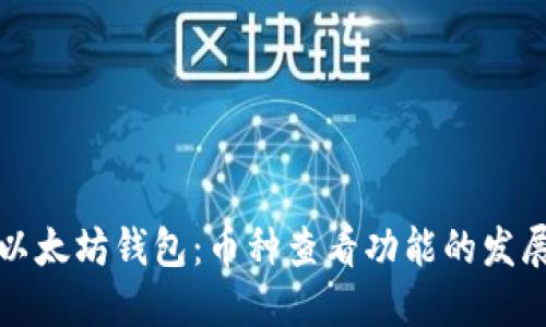 未来以太坊钱包：币种查看功能的发展趋势