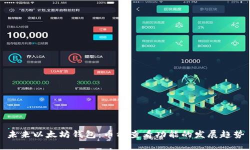 未来以太坊钱包：币种查看功能的发展趋势