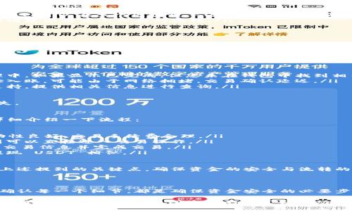 提现 USDT（Tether）到以太坊（ETH）钱包是一项重要的操作，尤其是在数字货币交易和资产管理中。下面我将详细介绍这个过程，包括步骤、注意事项以及相关问题的解答。

提现 USDT 到 ETH 钱包的步骤

USDT 是一种与美元挂钩的稳定币，广泛应用于交易和流通。与许多其他加密货币一样，提现到钱包的过程涉及几个简单的步骤。以下是提现 USDT 到以太坊钱包的详细步骤：

h4第一步：选择合适的交易所/h4
首先，您需要一个支持 USDT 提现的加密货币交易所。常见的交易所如币安（Binance）、火币（Huobi）、OKEx 等都支持这种操作。在选择交易所时，请确保其信誉好、安全性高，并且支持您所使用的支付方式。

h4第二步：注册并完成 KYC/h4
如果您尚未在所选交易所注册，您需要创建一个账户，并进行必要的实名认证（KYC）。这通常包括提交身份证明文件和个人信息，以符合当地法律要求。这一步虽然可能略显繁琐，但却非常重要，因为它能保护您的资产安全。

h4第三步：资金充值/h4
在完成注册后，您需要将 USDT 转入交易所。如果您已经在这个交易所持有 USDT，您可以直接进行提现。如果没有，您可以通过其他渠道（如其他钱包或交易所）将 USDT 转入刚才选择的交易所账户。

h4第四步：进行提现操作/h4
登录交易所账户后，找到“资产”或“钱包”选项，在其中选择要提现的 USDT。接下来，点击“提现”按钮，输入您以太坊钱包的地址。在输入地址时，请确保准确无误，因为错误的地址可能导致不可逆转的资金损失。

h4第五步：确认交易信息/h4
在输入完提现信息后，系统会要求您确认交易信息，包括提现金额和钱包地址。请仔细检查，确保所有信息正确无误。此时，您可能需要进行二次验证，比如输入交易密码或短信验证等，确保交易安全。

h4第六步：等待确认/h4
一旦确认提现请求，您需要等待交易所处理。这可能需要几分钟到几个小时不等，具体时间取决于交易所的处理速度和网络拥堵情况。您可以在交易所的“提现记录”中查看状态。

注意事项

在提现 USDT 到 ETH 钱包的过程中，有一些注意事项需要特别留意：

ul
    listrong确认钱包地址：/strong在输入钱包地址时，务必要小心谨慎。以太坊地址通常以“0x”开头，确保没有输入错误。/li
    listrong确认网络：/strong不同的币种和网络之间存在差异，确保您选择了正确的网络进行提现。USDT 可以在多个区块链上进行流通，例如以太坊、波场等。/li
    listrong关注手续费：/strong每次提现操作都可能涉及手续费，交易所的手续费标准不一，事先了解清楚以避免不必要的损耗。/li
    listrong安全性：/strong确保您的交易所账户安全，启用双重验证，避免账户被盗用风险。/li
/ul

常见问题解答

h4问题一：提现后资金未到账怎么办？/h4
如果您在提现 USDT 到 ETH 钱包后发现资金未到账，首先不要慌张。您可以按照以下步骤进行排查和处理：

ul
    listrong检查交易状态：/strong登录您的交易所账户，查看提现记录，确认您的提现请求是否在处理中。如果显示已完成，但您未在钱包中找到相关资金，您可以继续下一步。/li
    listrong确认钱包地址：/strong返回您的以太坊钱包，查看您的交易记录，确认资金是否在别的地址入账。可能由于网络拥堵，交易确认延迟。/li
    listrong联系交易所客服：/strong如果提现状态显示已完成，而您仍未收到资金，联系交易所客服支持，提供相关信息进行查询。/li
/ul

真心觉得，提现这件事情的操作虽然简单，却需要时刻保持清醒的头脑，尽量避免因粗心大意造成资产损失。

h4问题二：USDT 和 ETH 转换的流程是什么样的？/h4
在数字货币投资中，很多人可能需要将 USDT 转换为 ETH。这是一个较为常见的操作，接下来让我为您详细介绍一下流程：

ul
    listrong选择交易所：/strong同样，您需要选择一个支持 USDT 和 ETH 交易的交易所，确保其流动性良好，交易手续费合理。/li
    listrong充值 USDT：/strong将您的 USDT 充值到所选交易所。如果您已经在交易所持有 USDT，则可以直接进入交易操作。/li
    listrong进行交易：/strong在交易所找到交易对（USDT/ETH），输入您想要转换的 USDT 数量，确认交易信息并完成交易。/li
    listrong提取 ETH：/strong完成交易后，您可以将得到的 ETH 提取到您的以太坊钱包中，步骤与提现 USDT 相似。/li
/ul

通过这些步骤，您可以轻松实现 USDT 与 ETH 的转换。虽然这个过程相对较简单，但在操作时仍需注意上述提到的关键点，确保资金的安全与流转的顺利。

结论

提现 USDT 到 ETH 钱包的过程虽然简单，但其中的每一步都需谨慎对待。从选择合适的交易所开始，到确认每一个细节，都是确保资金安全的必要步骤。希望这些信息能帮助您顺利完成提现操作，无论是在日常交易还是数字资产管理中，都能够顺利无忧。

在加密货币世界中，不断探索、学习和小心操作是保护自己资产的关键。希望您在这个充满机遇和挑战的领域一路顺风，获得您所追求的财富与成功！