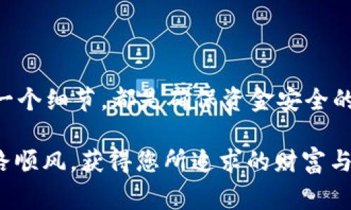 提现 USDT（Tether）到以太坊（ETH）钱包是一项重要的操作，尤其是在数字货币交易和资产管理中。下面我将详细介绍这个过程，包括步骤、注意事项以及相关问题的解答。

提现 USDT 到 ETH 钱包的步骤

USDT 是一种与美元挂钩的稳定币，广泛应用于交易和流通。与许多其他加密货币一样，提现到钱包的过程涉及几个简单的步骤。以下是提现 USDT 到以太坊钱包的详细步骤：

h4第一步：选择合适的交易所/h4
首先，您需要一个支持 USDT 提现的加密货币交易所。常见的交易所如币安（Binance）、火币（Huobi）、OKEx 等都支持这种操作。在选择交易所时，请确保其信誉好、安全性高，并且支持您所使用的支付方式。

h4第二步：注册并完成 KYC/h4
如果您尚未在所选交易所注册，您需要创建一个账户，并进行必要的实名认证（KYC）。这通常包括提交身份证明文件和个人信息，以符合当地法律要求。这一步虽然可能略显繁琐，但却非常重要，因为它能保护您的资产安全。

h4第三步：资金充值/h4
在完成注册后，您需要将 USDT 转入交易所。如果您已经在这个交易所持有 USDT，您可以直接进行提现。如果没有，您可以通过其他渠道（如其他钱包或交易所）将 USDT 转入刚才选择的交易所账户。

h4第四步：进行提现操作/h4
登录交易所账户后，找到“资产”或“钱包”选项，在其中选择要提现的 USDT。接下来，点击“提现”按钮，输入您以太坊钱包的地址。在输入地址时，请确保准确无误，因为错误的地址可能导致不可逆转的资金损失。

h4第五步：确认交易信息/h4
在输入完提现信息后，系统会要求您确认交易信息，包括提现金额和钱包地址。请仔细检查，确保所有信息正确无误。此时，您可能需要进行二次验证，比如输入交易密码或短信验证等，确保交易安全。

h4第六步：等待确认/h4
一旦确认提现请求，您需要等待交易所处理。这可能需要几分钟到几个小时不等，具体时间取决于交易所的处理速度和网络拥堵情况。您可以在交易所的“提现记录”中查看状态。

注意事项

在提现 USDT 到 ETH 钱包的过程中，有一些注意事项需要特别留意：

ul
    listrong确认钱包地址：/strong在输入钱包地址时，务必要小心谨慎。以太坊地址通常以“0x”开头，确保没有输入错误。/li
    listrong确认网络：/strong不同的币种和网络之间存在差异，确保您选择了正确的网络进行提现。USDT 可以在多个区块链上进行流通，例如以太坊、波场等。/li
    listrong关注手续费：/strong每次提现操作都可能涉及手续费，交易所的手续费标准不一，事先了解清楚以避免不必要的损耗。/li
    listrong安全性：/strong确保您的交易所账户安全，启用双重验证，避免账户被盗用风险。/li
/ul

常见问题解答

h4问题一：提现后资金未到账怎么办？/h4
如果您在提现 USDT 到 ETH 钱包后发现资金未到账，首先不要慌张。您可以按照以下步骤进行排查和处理：

ul
    listrong检查交易状态：/strong登录您的交易所账户，查看提现记录，确认您的提现请求是否在处理中。如果显示已完成，但您未在钱包中找到相关资金，您可以继续下一步。/li
    listrong确认钱包地址：/strong返回您的以太坊钱包，查看您的交易记录，确认资金是否在别的地址入账。可能由于网络拥堵，交易确认延迟。/li
    listrong联系交易所客服：/strong如果提现状态显示已完成，而您仍未收到资金，联系交易所客服支持，提供相关信息进行查询。/li
/ul

真心觉得，提现这件事情的操作虽然简单，却需要时刻保持清醒的头脑，尽量避免因粗心大意造成资产损失。

h4问题二：USDT 和 ETH 转换的流程是什么样的？/h4
在数字货币投资中，很多人可能需要将 USDT 转换为 ETH。这是一个较为常见的操作，接下来让我为您详细介绍一下流程：

ul
    listrong选择交易所：/strong同样，您需要选择一个支持 USDT 和 ETH 交易的交易所，确保其流动性良好，交易手续费合理。/li
    listrong充值 USDT：/strong将您的 USDT 充值到所选交易所。如果您已经在交易所持有 USDT，则可以直接进入交易操作。/li
    listrong进行交易：/strong在交易所找到交易对（USDT/ETH），输入您想要转换的 USDT 数量，确认交易信息并完成交易。/li
    listrong提取 ETH：/strong完成交易后，您可以将得到的 ETH 提取到您的以太坊钱包中，步骤与提现 USDT 相似。/li
/ul

通过这些步骤，您可以轻松实现 USDT 与 ETH 的转换。虽然这个过程相对较简单，但在操作时仍需注意上述提到的关键点，确保资金的安全与流转的顺利。

结论

提现 USDT 到 ETH 钱包的过程虽然简单，但其中的每一步都需谨慎对待。从选择合适的交易所开始，到确认每一个细节，都是确保资金安全的必要步骤。希望这些信息能帮助您顺利完成提现操作，无论是在日常交易还是数字资产管理中，都能够顺利无忧。

在加密货币世界中，不断探索、学习和小心操作是保护自己资产的关键。希望您在这个充满机遇和挑战的领域一路顺风，获得您所追求的财富与成功！
