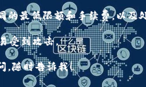 给冷钱包转USDT（Tether）通常需要在交易所或者热钱包中完成以下步骤。下面是简要的操作流程，供参考：

### 第一步：准备冷钱包地址

1. **获取冷钱包地址**：首先，你需要确保你有一个有效的冷钱包地址（例如，硬件钱包地址）来接收USDT。冷钱包通常是不连接互联网的设备，旨在提供更高的安全性。

### 第二步：在交易所提取USDT

2. **登录交易所账户**：访问你用于购买USDT的交易所，登录你的账户。如果你还没有账户，可能需要先完成注册和身份验证。

3. **充值USDT**：如果你的账户中没有USDT，你可以通过法币购买或从其他钱包转入USDT到你的交易所账户。

4. **选择提币功能**：在账户界面中寻找“提币”或“提现”的选项。

5. **输入冷钱包地址**：在提币界面中，选择USDT作为提币的币种，随后你需要输入你的冷钱包地址。

6. **确认交易信息**：在确认冷钱包地址无误的基础上，输入提取的数量，并检查相关的交易手续费。

7. **安全验证**：交易所可能会要求你进行额外的安全验证，如通过电子邮件或短信发送确认码。

8. **提交交易**：确认所有信息无误后，提交转账请求。交易所会开始处理你的提币申请。

### 第三步：确认转账成功

9. **查看交易状态**：你可以在交易所的“提现记录”中查看转账状态，确认交易是否已经成功。

10. **检查冷钱包余额**：打开你的冷钱包，检查USDT的余额是否更新，以确保转账成功。

### 注意事项

- **确保地址准确**：在输入冷钱包地址时，一定要仔细检查，确保没有遗漏或错字，因为转账后无法追回。
 
- **了解交易所的提现规则**：不同交易所对USDT的提现可能有不同的最低限额和手续费，以及处理时间。

- **冷钱包的安全性**：保持冷钱包的安全，确保它的位置安全且不易受到攻击。

希望这个简单的步骤能帮助你顺利将USDT转入冷钱包！如有更多疑问，随时告诉我！