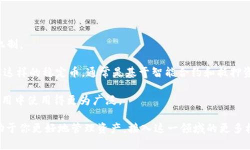 在数字货币交易和管理的世界中，钱包的存在与否直接影响用户的操作体验和安全性。不过，针对“usdt钱包”的问题，可能存在几个误解或者信息误导。以下是对这个问题的详细解析。

什么是USDT钱包？
USDT（Tether）是一种稳定币，旨在保持与美元等法定货币的1:1比值。为了存储、接收和发送USDT，用户需要使用钱包。USDT钱包就像是你存放现金的钱包，区别在于它储存的是数字货币。钱包可以分为热钱包（在线）和冷钱包（离线），用户可以根据自己的需求选择合适的类型。

为什么没有USDT钱包？
1. **选择错误的交易所或平台**：有时候用户可能会选择了不支持USDT的交易所或平台。如果你想要使用USDT，需确保你注册的交易所或钱包支持USDT，而不是其他类型的数字资产。

2. **钱包类型的限制**：并非所有的钱包都支持所有的数字货币。有些钱包是专门用来存储某一类或某几类币种的。如果你使用的是一个非常基础的数字货币钱包，可能会发现它并不支持USDT。

3. **钱包创建的问题**：在某些情况下，用户在创建钱包时，可能忘记选择支持USDT的钱包选项。这种情况在使用一些多币种钱包时较为常见。

如何找到合适的USDT钱包？
以下是一些建议，帮助你找到合适的USDT钱包：

1. **研究和比较**：在选择钱包之前，花一些时间研究不同的钱包类型和它们的功能。比较它们的安全性、用户体验、手续费等。

2. **安全性优先**：确保选择一个被广泛信任的钱包，尤其在管理重要资产时。冷钱包通常提供更高的安全性，而热钱包则更为方便。

3. **检查支持的币种**：确保钱包列出了USDT作为可以支持的资产。如果钱包仅支持比特币或以太币，那么它自然不会有USDT。

使用USDT钱包的优势
1. **稳定性**：USDT由于其稳健的价值机制，相对其他波动性较大的加密货币，其风险较低，非常适合用来进行日常交易。

2. **快速转账**：通过区块链技术，USDT转账可以在几分钟内完成，无需等待传统银行系统的处理时间。

3. **高流动性**：在大多数交易平台上，USDT具备较高的流动性，用户可以迅速将其转化为法币或其他数字货币。

总结
要有效地使用USDT钱包，用户需要清楚自己选择的交易所或平台的支持情况和钱包的能力。如果找不到USDT钱包，可能是因为选择不当或者遗漏了某个步骤。同时，不同的用户对钱包的需求也不尽相同，应根据个人的使用习惯和资产保管的需求来做出选择。希望这些建议能帮助你更好地理解USDT钱包的选择与使用。

相关问题
h41. 如何安全使用USDT钱包？/h4
真心觉得安全性是使用任何数字货币钱包时必须优先考虑的因素。这里有一些安全措施：

1. **开启双重认证**：很多钱包会提供双重认证（2FA），开启这一功能会大大增加账户的安全性。

2. **定期更新密码**：定期更换密码并确保使用复杂的密码组合，能够降低被黑客攻击的风险。

3. **备份钱包数据**：许多数字钱包都会提供备份选项，确保在设备损坏或丢失的情况下，仍能恢复钱包。

h42. USDT与其他稳定币的区别是什么？/h4
有点遗憾的是，很多人对稳定币的概念并不够清晰。USDT作为市场上最为流行的稳定币，其实与其他稳定币也有一些不同之处：

1. **发行机制**：USDT由Tether公司发行，其价值是以储备金为基础的，而其他一些稳定币如USDC等则可能具有更严谨的审计和监管机制。

2. **透明度**：对USDT的储备金的透明度一直存在争议，虽然Tether公司宣称其有等值的美元储备，但并没有完全公开的审计。而像DAI这样的稳定币，通常是基于智能合约和抵押资产来维持其价值。

3. **使用范围**：虽然USDT是最流行的稳定币，但其他稳定币如BUSD、USDC等也逐渐获得了市场的认可，它们可能在特定交易平台或应用中使用得更为广泛。

通过以上信息，希望你能更清晰地理解USDT钱包的使用、选择及相关的重要性。在未来的数字货币世界中，合理地选择和使用钱包，将有助于你更好地管理资产，接入这一领域的更多机会与可能性。
