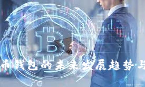 山寨比特币钱包的未来发展趋势与市场分析