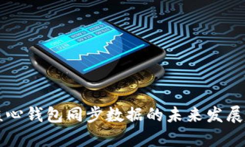 比特币核心钱包同步数据的未来发展趋势分析
