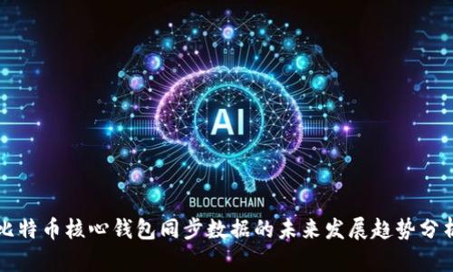 比特币核心钱包同步数据的未来发展趋势分析