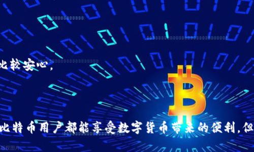 在讨论如何将比特币分配到两个钱包之前，首先要明确一些基础知识。比特币是基于区块链技术的数字资产，用户可以通过不同的钱包进行存储和管理。当你想将比特币分配到两个钱包时，实际上是在进行一项转账操作。

### 第一步：了解你的钱包

每个比特币钱包都有一个特定的地址，这是一个类似于银行账号的字符串，用于接收和发送比特币。在进行操作前，请确保你了解现有钱包的类型。例如，你可能使用的是硬件钱包、移动钱包或在线钱包。不同的钱包有不同的操作流程。

### 第二步：选择你想要分配的两个钱包

在你的操作之前，决定好你要将比特币分配到的两个钱包。这两个钱包的地址必须是有效的比特币地址，并且确认你可以访问这两个钱包。

### 第三步：准备进行转账

确保你在原钱包中有足够的比特币余额。计算你想要分配到每个钱包中的比特币数量，并确保转账后，你的原钱包余额也能满足你的需求。

### 第四步：进行转账操作

1. **登录原钱包**：首先，打开你存储比特币的原钱包应用，登录你的账号。
  
2. **选择发送选项**：在钱包中选择“发送”或“转账”选项。通常这个选项会在应用界面显著位置。

3. **输入目标地址**：输入你要转账到的第一个钱包地址。请确保没有输入错误，一旦确认转账，资金将无法找回。

4. **输入转账金额**：输入你希望转账到第一个钱包的比特币数量。务必核对正确。

5. **确认转账**：在确认所有信息无误后，选择确认转账。系统将提示你完成操作。

6. **记录交易ID**：一旦转账成功，你将会收到一个交易ID，记录下这个信息以备不时之需。

7. **重复上述过程**：再次执行相同的步骤，将剩余的比特币转账到第二个钱包。

### 第五步：确认转账成功

转账完成后，你可以在各自的钱包中查看到新的余额。这可能需要一些时间才能在区块链上确认，通常在几分钟到几小时不等，具体时间取决于网络状况。

### 可能出现的注意事项

- **手续费问题**：在转账过程中，可能会产生一定的手续费，尤其是在网络拥堵时。确保你有足够的余额包括手续费。

- **私钥安全**：无论你使用的是哪种钱包，确保你的私钥、助记词等信息得到妥善保管，避免被黑客或恶意软件窃取。

- **地址验证**：在转账前，确保目标地址正确无误。比特币转账一旦发出是不可逆的，错误的地址可能导致你的比特币永久丢失。

### 相关问题

#### 问题1：如果我不小心转错了地址，怎么办？

转账比特币后，如果你发现自己误发送到了一个错误的地址，首先要冷静下来。很遗憾的是，比特币网络是不可逆的，一旦交易确认，就无法撤销或回收资金。如果你转账到的是一个有效地址，而你也知道该地址的拥有者，你可以尝试联系对方寻求解决方案。但是，绝大多数情况下，你将无法取回这些比特币。

这让我想起了第一次进行比特币交易时，真心觉得有点紧张，直到看到确认信息时才松了一口气。希望大家在转账之前一定要仔细核对，避免类似的遗憾。

#### 问题2：如何选择一个安全的钱包？

选择一个安全的钱包是非常重要的，尤其是在加密货币领域。钱包可以分为热钱包和冷钱包。热钱包虽然使用方便，但是连接互联网相对安全性较低，容易受到黑客攻击；而冷钱包通过离线方式存储，安全性更高。

选择钱包时，你可以关注以下几个方面：
ul
li社区反馈：阅读其他用户的评测和反馈，选择信誉好的钱包。/li
li安全性：确保钱包提供双重身份验证等附加安全措施。/li
li注意更新：定期更新钱包软件，确保你使用的是最新版本，减少潜在风险。/li
li备份机制：确保你的钱包有良好的备份机制，以防丢失数据。/li
/ul

我在选择自己的第一个比特币钱包时，也是认真做了各种比较，经过一番选择之后，我非常满意我的决定，因为这让我在之后的操作中都比较安心。

### 结论

总之，将比特币分配到两个钱包并不复杂，但需要谨慎操作。在进行每一步时，请务必核实信息，保持冷静，以确保您的资产安全。希望每位比特币用户都能享受数字货币带来的便利，但也要时刻保持警惕，保护自己的财产安全。无论是面对无法找回的比特币，还是选择一个安全的钱包，正确的态度和知识都是非常重要的。