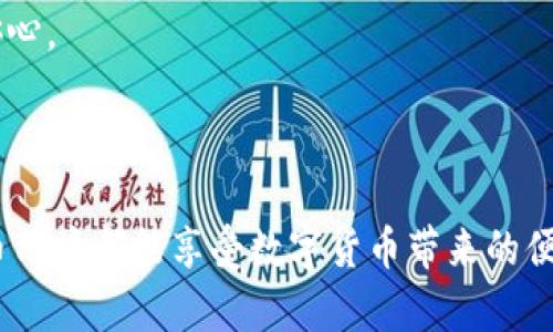 在讨论如何将比特币分配到两个钱包之前，首先要明确一些基础知识。比特币是基于区块链技术的数字资产，用户可以通过不同的钱包进行存储和管理。当你想将比特币分配到两个钱包时，实际上是在进行一项转账操作。

### 第一步：了解你的钱包

每个比特币钱包都有一个特定的地址，这是一个类似于银行账号的字符串，用于接收和发送比特币。在进行操作前，请确保你了解现有钱包的类型。例如，你可能使用的是硬件钱包、移动钱包或在线钱包。不同的钱包有不同的操作流程。

### 第二步：选择你想要分配的两个钱包

在你的操作之前，决定好你要将比特币分配到的两个钱包。这两个钱包的地址必须是有效的比特币地址，并且确认你可以访问这两个钱包。

### 第三步：准备进行转账

确保你在原钱包中有足够的比特币余额。计算你想要分配到每个钱包中的比特币数量，并确保转账后，你的原钱包余额也能满足你的需求。

### 第四步：进行转账操作

1. **登录原钱包**：首先，打开你存储比特币的原钱包应用，登录你的账号。
  
2. **选择发送选项**：在钱包中选择“发送”或“转账”选项。通常这个选项会在应用界面显著位置。

3. **输入目标地址**：输入你要转账到的第一个钱包地址。请确保没有输入错误，一旦确认转账，资金将无法找回。

4. **输入转账金额**：输入你希望转账到第一个钱包的比特币数量。务必核对正确。

5. **确认转账**：在确认所有信息无误后，选择确认转账。系统将提示你完成操作。

6. **记录交易ID**：一旦转账成功，你将会收到一个交易ID，记录下这个信息以备不时之需。

7. **重复上述过程**：再次执行相同的步骤，将剩余的比特币转账到第二个钱包。

### 第五步：确认转账成功

转账完成后，你可以在各自的钱包中查看到新的余额。这可能需要一些时间才能在区块链上确认，通常在几分钟到几小时不等，具体时间取决于网络状况。

### 可能出现的注意事项

- **手续费问题**：在转账过程中，可能会产生一定的手续费，尤其是在网络拥堵时。确保你有足够的余额包括手续费。

- **私钥安全**：无论你使用的是哪种钱包，确保你的私钥、助记词等信息得到妥善保管，避免被黑客或恶意软件窃取。

- **地址验证**：在转账前，确保目标地址正确无误。比特币转账一旦发出是不可逆的，错误的地址可能导致你的比特币永久丢失。

### 相关问题

#### 问题1：如果我不小心转错了地址，怎么办？

转账比特币后，如果你发现自己误发送到了一个错误的地址，首先要冷静下来。很遗憾的是，比特币网络是不可逆的，一旦交易确认，就无法撤销或回收资金。如果你转账到的是一个有效地址，而你也知道该地址的拥有者，你可以尝试联系对方寻求解决方案。但是，绝大多数情况下，你将无法取回这些比特币。

这让我想起了第一次进行比特币交易时，真心觉得有点紧张，直到看到确认信息时才松了一口气。希望大家在转账之前一定要仔细核对，避免类似的遗憾。

#### 问题2：如何选择一个安全的钱包？

选择一个安全的钱包是非常重要的，尤其是在加密货币领域。钱包可以分为热钱包和冷钱包。热钱包虽然使用方便，但是连接互联网相对安全性较低，容易受到黑客攻击；而冷钱包通过离线方式存储，安全性更高。

选择钱包时，你可以关注以下几个方面：
ul
li社区反馈：阅读其他用户的评测和反馈，选择信誉好的钱包。/li
li安全性：确保钱包提供双重身份验证等附加安全措施。/li
li注意更新：定期更新钱包软件，确保你使用的是最新版本，减少潜在风险。/li
li备份机制：确保你的钱包有良好的备份机制，以防丢失数据。/li
/ul

我在选择自己的第一个比特币钱包时，也是认真做了各种比较，经过一番选择之后，我非常满意我的决定，因为这让我在之后的操作中都比较安心。

### 结论

总之，将比特币分配到两个钱包并不复杂，但需要谨慎操作。在进行每一步时，请务必核实信息，保持冷静，以确保您的资产安全。希望每位比特币用户都能享受数字货币带来的便利，但也要时刻保持警惕，保护自己的财产安全。无论是面对无法找回的比特币，还是选择一个安全的钱包，正确的态度和知识都是非常重要的。