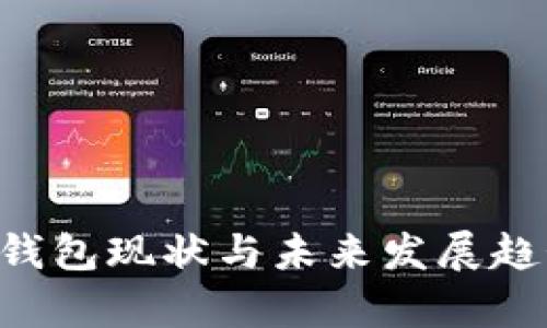 Token钱包现状与未来发展趋势分析