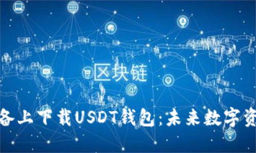 如何在苹果设备上下载USDT钱包:未来数字资产管理的趋势