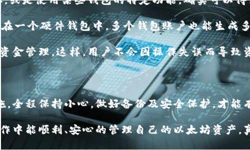 以太坊钱包地址是用来接收和发送以太坊（ETH）及其代币的重要信息。如果你希望获得一个以太坊钱包地址，以下是详细的步骤和建议，也会为你解答一些与以太坊相关的问题。

1. 选择你的以太坊钱包

在开始之前，你需要选择一个合适的以太坊钱包。以太坊钱包有多种类型，包括但不限于：

ul
    listrong软件钱包/strong：这些是需要下载和安装的软件应用。常见的软件钱包有MetaMask、Exodus、Trust Wallet等。这些钱包通常用户友好，并提供简单的界面。/li
    listrong硬件钱包/strong：如Ledger和Trezor等设备，它们提供更高的安全性。硬件钱包是物理设备，可以存储你的私钥离线，适合大额存储。/li
    listrong在线钱包/strong：如Coinbase、Binance等，你可以直接在交易平台上创建一个钱包。这类钱包便于快捷交易，但也相对不那么安全，因为你的私钥存储在互联网环境下。/li
    listrong纸钱包/strong：这是一种将你的私钥和公钥打印在纸上的方式，安全性高但不便于快捷存取。/li
/ul

我个人真心觉得，选择钱包类型应该根据你的需求和安全性考量进行综合评估。如果只是小额交易，软件钱包可能就足够了；而如果是长期投资，硬件钱包则优选。

2. 创建以太坊钱包账号

以太坊钱包的创建过程通常如下：

ol
    li下载并安装选择的钱包应用，或者注册在线钱包账户。/li
    li按照提示生成新的钱包，通常会要求你创建一个强密码和备份助记词（从12到24个单词组成）。/li
    li确保安全保存好助记词和密码。如果遗失，可能会导致无法恢复你的资产。/li
/ol

如果是硬件钱包，按照设备说明书进行设置，连上电脑，创建新账户并备份好信息。

3. 获取以太坊钱包地址

创建完成后，钱包中的以太坊地址会自动生成。这个地址通常以