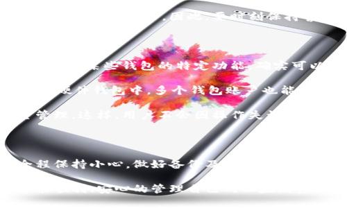 以太坊钱包地址是用来接收和发送以太坊（ETH）及其代币的重要信息。如果你希望获得一个以太坊钱包地址，以下是详细的步骤和建议，也会为你解答一些与以太坊相关的问题。

1. 选择你的以太坊钱包

在开始之前，你需要选择一个合适的以太坊钱包。以太坊钱包有多种类型，包括但不限于：

ul
    listrong软件钱包/strong：这些是需要下载和安装的软件应用。常见的软件钱包有MetaMask、Exodus、Trust Wallet等。这些钱包通常用户友好，并提供简单的界面。/li
    listrong硬件钱包/strong：如Ledger和Trezor等设备，它们提供更高的安全性。硬件钱包是物理设备，可以存储你的私钥离线，适合大额存储。/li
    listrong在线钱包/strong：如Coinbase、Binance等，你可以直接在交易平台上创建一个钱包。这类钱包便于快捷交易，但也相对不那么安全，因为你的私钥存储在互联网环境下。/li
    listrong纸钱包/strong：这是一种将你的私钥和公钥打印在纸上的方式，安全性高但不便于快捷存取。/li
/ul

我个人真心觉得，选择钱包类型应该根据你的需求和安全性考量进行综合评估。如果只是小额交易，软件钱包可能就足够了；而如果是长期投资，硬件钱包则优选。

2. 创建以太坊钱包账号

以太坊钱包的创建过程通常如下：

ol
    li下载并安装选择的钱包应用，或者注册在线钱包账户。/li
    li按照提示生成新的钱包，通常会要求你创建一个强密码和备份助记词（从12到24个单词组成）。/li
    li确保安全保存好助记词和密码。如果遗失，可能会导致无法恢复你的资产。/li
/ol

如果是硬件钱包，按照设备说明书进行设置，连上电脑，创建新账户并备份好信息。

3. 获取以太坊钱包地址

创建完成后，钱包中的以太坊地址会自动生成。这个地址通常以