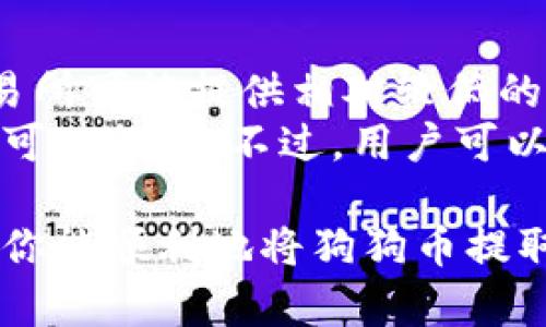 将狗狗币提取到钱包的步骤其实并不复杂，但对于新手用户来说，还是需要详细了解一些相关知识和操作流程。以下是关于如何将狗狗币提取到钱包的详细步骤。

第一步：准备工作
在开始之前，首先确保你拥有一个可以接收狗狗币的钱包。狗狗币（Dogecoin）是一种加密货币，拥有多种不同形式的钱包可供选择，包括软件钱包、硬件钱包和在线钱包等。选择一个对你最方便的钱包类型是第一步。

如果你还没有钱包，可以选择下载一个可靠的狗狗币钱包应用，或者使用硬件钱包来增加安全性。它们通常提供易于使用的界面，便于你管理和存储狗狗币。

第二步：获取狗狗币地址
在你的钱包应用中，找到你的狗狗币地址。这通常是在钱包的“接收”或“余额”选项中。复制这个地址，因为你稍后需要它来接收狗狗币。

第三步：登录你的交易所账户
如果你的狗狗币目前存放在交易所（例如Binance、Coinbase等），你需要登录到你的交易所账户。确保你的账户是安全的，并启用了两步验证等安全措施。

第四步：提币操作
在交易所账户中，找到“提现”或“提币”的选项。输入你之前复制的狗狗币钱包地址，并确保地址正确无误，因为一旦发送，交易是不可逆的。

接下来，输入你想要提取的狗狗币数量。请注意，不同的交易所可能会有最低提现金额以及手续费。在确认一切信息无误后，点击“提交”或“确认”按钮进行提现。

第五步：等待确认
提币申请提交后，你需要稍作等待。狗狗币网络会处理这笔交易，这可能需要几分钟到几十分钟的时间。你可以在交易所账户内的提币记录中查看提币的状态。

第六步：确认到账
一旦狗狗币网络确认了交易，你的钱包中就会显示你提取的狗狗币余额。这时可以选择在钱包中保存，或者进行其他操作。如果你在提升金额后没有看到到账，那就要检查交易状态，确保没有出现问题。

提取狗狗币的注意事项
在提取狗狗币的过程中，有一些事项需要特别注意：
ul
    li确认钱包地址的准确性，避免因输入错误造成的损失。/li
    li检查手续费，选择合适的提币金额。/li
    li了解交易所的提币政策，特别是提现的时间和费用。/li
/ul

总结
将狗狗币提取到钱包是一项基础但重要的操作，确保了解每个步骤可以使交易过程更加顺利。希望以上信息能够帮助到你，让你在狗狗币的世界中畅行无阻！

可能的相关问题
在提取狗狗币的过程中，用户可能会遇到以下问题：

问题一：如果狗狗币提取失败怎么办？
首先不要慌张，提取失败可能有多种原因，比如网络拥堵、地址错误或交易所的问题。在这种情况下，你可以检查以下几个方面：
ul
    li确认钱包地址是否正确，这是最常见的错误源头。/li
    li查看当前狗狗币网络的状态，可能因为网络拥堵导致交易确认延迟。/li
    li联系交易所客服，询问提币失败的具体原因，必要时寻求帮助。/li
/ul
真心觉得，面对这种情况，保持冷静、积极寻求解决方案是非常重要的，这可能会让问题得到迅速解决。

问题二：提币手续费高吗？
提币手续费是用户在提取狗狗币时需要额外支付的费用，这个费用会因交易所不同而有所差异。有些交易所可能提供相对较低的费用，而有些可能会收取较高的费用。通常，手续费还与网络拥堵情况有关，网络越拥堵，手续费可能越高。
有点遗憾的是，有时手续费较高会让人感觉提币成本增大，但为了确保交易安全和顺利进行，这通常是不可避免的。不过，用户可以尝试通过不同的交易所进行比较，选择手续费相对低的进行提取。 

通过以上内容，相信大家对狗狗币的提取过程有了更深入的了解，也能够更加自信地进行相关操作。希望你能顺利地将狗狗币提取到你的钱包中，享受这份数字货币带来的乐趣与收益。