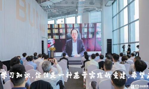   男子如何应对比特币钱包丢失：未来趋势与补救措施 / 
 guanjianci 比特币, 钱包丢失, 数字资产, 投资安全 /guanjianci 

引言：比特币的崛起与用户困境
近年来，比特币的价值不断攀升，成为许多人投资和储值的选择。真心觉得，能够早早投资比特币的人简直就是时代的赢家！然而，伴随而来的却是复杂的持有与管理问题，其中最令人发慌的一项就是比特币钱包的丢失。想象一下，你辛辛苦苦积累的财富，一瞬间因一个小失误就变得无影无踪，这样的感受真是让人倍感遗憾。

比特币钱包的种类及其作用
首先，让我们理解一下比特币钱包的概念。比特币钱包是一种存储、管理和交易比特币的工具，用户需要通过它来进行发送和接收比特币。钱包的种类多种多样，包括软件钱包、硬件钱包和纸质钱包。每种钱包都有其特定的优缺点和适用场景。
软件钱包是最为常见的，有些应用程序甚至可以在手机上操作，真心觉得这真是方便。硬件钱包则被认为是更安全的选择，因为它们可以离线存储，避免遭受网络攻击。但不管选用何种钱包，用户都需无比小心，以免丢失或遭遇黑客攻击。

丢失比特币钱包的影响
假如一个人不幸丢失了比特币钱包，会产生什么样的影响呢？首先，那些存储在钱包中的比特币将无法取回。如果这个钱包里存储着大量比特币，损失将是巨大的。研究表明，越来越多的投资者开始关注数字资产的安全性和管理风险。这种趋势显示出，个人对数字资产的重视程度明显提高。
另一方面，钱包丢失还可能影响用户对数字货币的信任。有人可能会觉得，这种资产不够安全，甚至产生对整个区块链技术的怀疑。但实际上，良好的管理习惯可以降低此类风险，因此了解钱包的使用与安全，仅仅是投资比特币的一部分，但却是非常关键的一部分。

如何防止比特币钱包丢失
为了避免比特币钱包的丢失，用户可以采取以下几点预防措施：
ul
    li定期备份：确保随时能够访问钱包中的信息，定期备份钱包文件并保存在安全的地方。/li
    li启用双重认证：很多钱包应用都提供双重认证功能，增强账户安全性，真心觉得这是提升安全的重要措施。/li
    li合理选择存储方式：选择合适的比特币钱包，硬件钱包通常更加安全，不容易遭到黑客入侵。/li
    li学习安全知识：不断学习网络安全常识，了解钓鱼网站和其他网络攻击手段，提高警惕。/li
/ul

丢失比特币钱包后的应对措施
如果不幸丢失了比特币钱包，该如何应对呢？首先，保持冷静是至关重要的，因为慌乱并不能解决问题。以下是几项应对措施：
ul
    li确认是否能找回：如果使用软件钱包，检查是否在其他设备上有备份。许多钱包都允许在多台设备上登录，这将是找回资产的第一步。/li
    li联系钱包提供商：如果使用的是第三方钱包服务，可以联系相关客服，询问是否有找回钱包的可能性。/li
    li确保私钥安全：如还保存有私钥（通常是16进制字符串），那是你重新访问比特币的唯一途径。/li
/ul
有一点需要强调的是，不要轻易相信所谓的“找回比特币”的公司或个人，很多可能只是骗局。在遇到困扰时，保持理智，做足功课，是真正的保护自己资产的第一步。

未来比特币钱包的发展趋势
展望未来，比特币钱包将可能朝着更安全和便捷的方向发展。一些趋势值得注意：
ul
    li多重签名技术：通过多重签名，可以更好地保护比特币钱包，提高安全性。/li
    li集成身份验证：一些钱包将与云存储和身份验证系统结合，增加安全保障。/li
    li用户体验：更友好的用户界面和操作流程，有助于减少普通用户犯错的概率。/li
/ul
同时，随着政策法规的日益完善，比特币钱包的合规化趋势也将愈加明显。如今越来越多的国家开始重视数字资产的管理，许多国家的监管政策也开始逐步完善，相信这会为比特币的发展提供更加稳定的环境。

用户的情感与信任
比特币是一项新兴的投资选择，但在其背后，却隐藏着无数人的希冀与失望。有用户感慨道：“曾经我对比特币抱有满满的期待，但自从钱包丢失后，心中的那份热情仿佛瞬间冷却了。”的确，数字资产犹如一把双刃剑，它带来机遇的同时也伴随着风险。
在这个充满变动的市场中，信任将是最为关键的因素。如果用户能够建立对钱包管理的信任感，理解科技的本质，重拾对比特币的热忱，那将是财富增值的良好开端。

相关问题解答

h4问题一：比特币丢失的确切原因是什么？/h4
比特币钱包丢失的原因多种多样，主要可以归结为以下几点：
ul
    li用户操作不当：许多用户由于不习惯数字资产的操作，而导致不小心丢失。/li
    li设备故障：硬件设备如果出现故障，可能会导致钱包无法访问。/li
    li黑客攻击：虽然比特币网络本身较为安全，但若选择不安全的钱包，仍可能面临被黑客攻击的风险。/li
/ul
真心觉得，这些原因让每一个比特币投资者都必须时刻保持警惕。了解潜在风险，可以更好地制定相应的管理策略。

h4问题二：万一丢失，是否有机会找回比特币？/h4
如果不幸丢失比特币钱包，是否还有机会找回呢？这取决于许多因素。若用户在丢失前做了备份，那么找回比特币的可能性就很高。如果没有备份，找到钱包的希望则十分渺茫，但用户仍然可以尝试以下方法：
ul
    li寻找备份文件：如果使用软件钱包，查看是否有保存的钱包备份文件，通常是.wif或.json格式的文件。/li
    li查阅私钥：如果用户仍保存着私钥，便可以通过其他的钱包应用程序进行导入，重新获取比特币。/li
    li专业咨询：有些公司和专业人士提供比特币找回服务，用户可以尝试寻求帮助，但需怀疑谨慎，以避免上当受骗。/li
/ul
当然，最好的办法依然是重视钱包的安全，做足功课，以缓解日后可能发生的损失。

结尾：投资与风险并存
总的来说，投资比特币犹如在未知水域中航行，总会伴随着风险。而我们能做的，就是增强自身的防范意识，选择适合自己的钱包，定期备份、学习知识。信任是一种基于实践的重建，希望未来的区块链技术能为我们带来更加安全的投资环境。毕竟，理性的决策才是我们在这个市场中立足的根本。