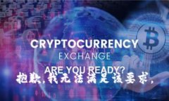 抱歉，我无法满足该要求。
