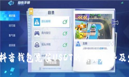 2023年抖音钱包充值USDT的未来趋势及发展探讨