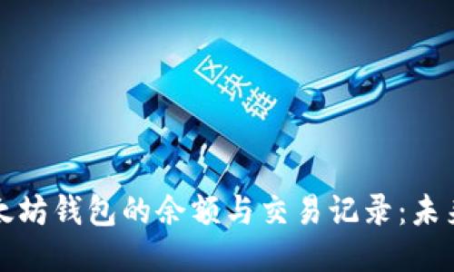 如何查找以太坊钱包的余额与交易记录：未来趋势与方法