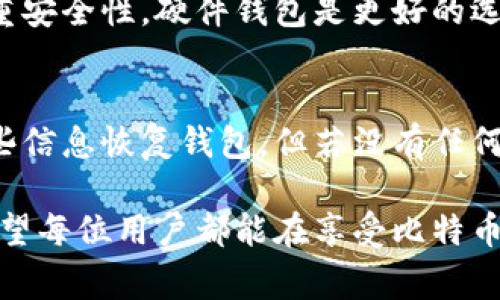 生成比特币钱包地址是一个简单但重要的过程，它使用户能够存储和接收比特币。以下是创建比特币钱包地址的一些基本步骤，以及一些需要注意的事项。

1. 选择钱包类型
在生成比特币钱包地址之前，您需要选择一种适合自己的钱包类型。比特币钱包主要分为以下几种：
ul
    listrong软件钱包：/strong这类钱包可以在电脑或手机上使用，其中包括桌面钱包（如 Electrum）、移动钱包（如 Trust Wallet、Coinomi）等。/li
    listrong硬件钱包：/strong这是一种物理设备，用于安全存储比特币私钥和地址。常见的硬件钱包有 Ledger 和 Trezor。/li
    listrong在线钱包：/strong这类钱包通过互联网提供服务，用户可以随时随地访问。比如 Coinbase 和 Blockchain.info。/li
    listrong纸钱包：/strong您可以将私钥和公钥打印在纸上，作为一种离线存储方式。/li
/ul

2. 下载或创建账户
选定钱包类型后，您需要下载相应的软件或在在线平台上注册账户。如果您使用的是软件钱包，确保从官方网站下载，以避免下载到恶意软件。使用硬件钱包时，按照品牌提供的指南进行设置。

3. 生成钱包地址
在注册并设置好钱包之后，系统会自动为您生成一个比特币钱包地址。这个地址通常是一个以“1”或“3”开头的字符串，长度为26到35个字符。您也可以手动生成多个地址以便于管理。

4. 备份和安全
成功生成比特币钱包地址后，确保备份您的钱包信息。软件钱包通常允许用户导出密钥或创建种子短语，以备后续恢复使用。使用硬件钱包时，一定要安全保管好恢复短语（通常是12-24个单词的组合）。
strong注意：/strong私钥永远不要与他人分享，因为它是控制您比特币的唯一凭证。建议使用多重身份验证或冷存储方法，增强安全性。

5. 收发比特币
钱包地址生成后，您就可以开始收发比特币了。当地的比特币交易所或通过朋友转账，您只需提供钱包地址即可接收比特币。如果您想发送比特币，只需在钱包中输入对方的地址和发送金额。

6. 注意事项
生成并使用比特币钱包地址时，请注意以下几点：
ul
    li确保准确输入接收地址：比特币转账一旦发送是不可逆的，任何错误都会导致资产的永久丢失。/li
    li定期更新钱包安全措施：不论是软件钱包还是硬件钱包，都应保持更新以防止漏洞。/li
    li考虑多种存储方式：例如将部分比特币存储在硬件钱包中，其他则放在软件钱包，以平衡便捷性和安全性。/li
/ul

常见问题解答
h4问题 1：如何选择合适的钱包？/h4
选择合适的钱包取决于您的需求和使用方式。若经常交易，比特币软件钱包可能会更方便。但如果您更注重安全性，硬件钱包是更好的选择。无论选择哪种类型，确保钱包提供良好的安全措施，能够支持您需要的功能，并且易于使用。

h4问题 2：丢失钱包密码怎么办？/h4
一旦丢失钱包密码，恢复的可能性取决于您是否进行了备份。如果您有种子短语或备份文件，可以通过这些信息恢复钱包。但若没有任何备份，钱包内的比特币将可能永远无法恢复。这也提醒我们，确保定期备份和妥善保管相关信息至关重要。

总的来说，生成比特币钱包地址是一个相对简单的过程，但其背后的安全性、便捷性等因素都极为重要。希望每位用户都能在享受比特币带来的便利的同时，保持高度的安全防范意识，确保自己的资产安全。