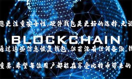 生成比特币钱包地址是一个简单但重要的过程，它使用户能够存储和接收比特币。以下是创建比特币钱包地址的一些基本步骤，以及一些需要注意的事项。

1. 选择钱包类型
在生成比特币钱包地址之前，您需要选择一种适合自己的钱包类型。比特币钱包主要分为以下几种：
ul
    listrong软件钱包：/strong这类钱包可以在电脑或手机上使用，其中包括桌面钱包（如 Electrum）、移动钱包（如 Trust Wallet、Coinomi）等。/li
    listrong硬件钱包：/strong这是一种物理设备，用于安全存储比特币私钥和地址。常见的硬件钱包有 Ledger 和 Trezor。/li
    listrong在线钱包：/strong这类钱包通过互联网提供服务，用户可以随时随地访问。比如 Coinbase 和 Blockchain.info。/li
    listrong纸钱包：/strong您可以将私钥和公钥打印在纸上，作为一种离线存储方式。/li
/ul

2. 下载或创建账户
选定钱包类型后，您需要下载相应的软件或在在线平台上注册账户。如果您使用的是软件钱包，确保从官方网站下载，以避免下载到恶意软件。使用硬件钱包时，按照品牌提供的指南进行设置。

3. 生成钱包地址
在注册并设置好钱包之后，系统会自动为您生成一个比特币钱包地址。这个地址通常是一个以“1”或“3”开头的字符串，长度为26到35个字符。您也可以手动生成多个地址以便于管理。

4. 备份和安全
成功生成比特币钱包地址后，确保备份您的钱包信息。软件钱包通常允许用户导出密钥或创建种子短语，以备后续恢复使用。使用硬件钱包时，一定要安全保管好恢复短语（通常是12-24个单词的组合）。
strong注意：/strong私钥永远不要与他人分享，因为它是控制您比特币的唯一凭证。建议使用多重身份验证或冷存储方法，增强安全性。

5. 收发比特币
钱包地址生成后，您就可以开始收发比特币了。当地的比特币交易所或通过朋友转账，您只需提供钱包地址即可接收比特币。如果您想发送比特币，只需在钱包中输入对方的地址和发送金额。

6. 注意事项
生成并使用比特币钱包地址时，请注意以下几点：
ul
    li确保准确输入接收地址：比特币转账一旦发送是不可逆的，任何错误都会导致资产的永久丢失。/li
    li定期更新钱包安全措施：不论是软件钱包还是硬件钱包，都应保持更新以防止漏洞。/li
    li考虑多种存储方式：例如将部分比特币存储在硬件钱包中，其他则放在软件钱包，以平衡便捷性和安全性。/li
/ul

常见问题解答
h4问题 1：如何选择合适的钱包？/h4
选择合适的钱包取决于您的需求和使用方式。若经常交易，比特币软件钱包可能会更方便。但如果您更注重安全性，硬件钱包是更好的选择。无论选择哪种类型，确保钱包提供良好的安全措施，能够支持您需要的功能，并且易于使用。

h4问题 2：丢失钱包密码怎么办？/h4
一旦丢失钱包密码，恢复的可能性取决于您是否进行了备份。如果您有种子短语或备份文件，可以通过这些信息恢复钱包。但若没有任何备份，钱包内的比特币将可能永远无法恢复。这也提醒我们，确保定期备份和妥善保管相关信息至关重要。

总的来说，生成比特币钱包地址是一个相对简单的过程，但其背后的安全性、便捷性等因素都极为重要。希望每位用户都能在享受比特币带来的便利的同时，保持高度的安全防范意识，确保自己的资产安全。