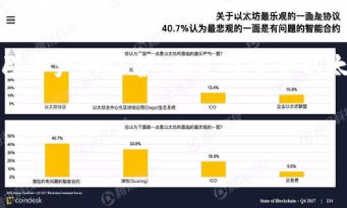 如何安全导出以太坊钱包私钥：一步一步走向加密货币的自我掌控

在这个信息高度数字化的时代，加密货币的流行程度持续上升，越来越多的人开始涉足以太坊（Ethereum）。作为以太坊用户，您或许会寻找方法导出您的钱包私钥，以便更好地管理和控制您的数字资产。在本文中，我们将详细介绍如何安全地导出以太坊钱包私钥，以及一些重要的注意事项、潜在风险和最佳实践，确保您在这个过程中的安全性和有序性。

什么是以太坊钱包私钥？

以太坊钱包私钥是指一组独特的字符串，是您访问和控制以太坊数字资产的关键。只有掌握私钥，您才能对以太坊账户进行签名交易，转移资金或者在不同的平台上使用这些资产。可以说，私钥的安全性直接关系到您的资金安全。

导出以太坊钱包私钥的准备工作

在导出之前，请确保您已经准备好以下几点：

ul
    listrong确保您的设备安全/strong：在进行任何与数字资产相关的操作时，确保您使用的设备是安全的，没有恶意软件或病毒。在进行私钥导出操作前，最好更新您的操作系统和已安装的防病毒软件。/li
    listrong了解钱包类型/strong：不同的钱包（如软件钱包、硬件钱包和在线钱包）导出私钥的方法会有所不同。您需要确认您使用的是哪种钱包。/li
    listrong备份您的钱包/strong：在进行操作之前，建议您备份钱包文件或者助记词。如果在导出过程中出现任何问题，您将可以通过备份恢复您的资产。/li
/ul

如何导出以太坊钱包私钥？

以下是基于不同钱包类型导出私钥的具体步骤：

h41. 使用软件钱包导出私钥/h4

许多以太坊软件钱包，例如MetaMask、MyEtherWallet（MEW）等，都允许用户很方便地导出私钥。以下是以MetaMask为例的步骤：

ul
    li打开您的MetaMask扩展程序并登录您的账户。/li
    li点击右上角的账户图标，选择“设置”。/li
    li在“设置”页面中，选择“安全性与隐私”。/li
    li在此页面，您可以找到“导出私钥”的选项，输入您的密码以确认身份。/li
    li系统将显示您的私钥，请务必妥善保存，避免泄露。/li
/ul

h42. 使用在线钱包导出私钥/h4

如果您使用的是在线钱包，例如Binance或Coinbase，私钥通常不会直接显示给用户。相反，这些平台会为您管理密钥。为了安全起见，尽量使用这些平台提供的工具，例如通过设置API密钥或使用提现功能，而非直接导出私钥。

h43. 使用硬件钱包导出私钥/h4

硬件钱包（如Ledger或Trezor）通常提供更高级别的安全性。在这些钱包中，私钥不会离开设备，因此也不建议直接导出，您可以通过安全的方式进行交易而不泄露私钥。不过，您可以通过设备的界面进入“设置”或“备份”选项以查看或更新相关信息。

私钥导出后的安全注意事项

导出私钥后，应该遵循一些安全建议：

ul
    listrong绝对不要将私钥存储在在线平台/strong：不管是云存储、社交媒体还是其他网络服务，对于私钥的存储都必须格外小心。切勿通过电子邮件或即时通讯工具分享。/li
    listrong进行离线存储/strong：最理想的做法是把私钥打印出来并存储在一个安全的地方，比如保险箱。请确保这个地方是防火防盗的。/li
    listrong定期更换安全措施/strong：定期检查您存储私钥的安全性，确保没有潜在的安全漏洞。/li
/ul

私钥泄露的后果及如何应对

私钥的泄露可能导致您的资产被盗，这是每位以太坊用户最不愿意看到的结果。一旦私钥被他人获取，您将失去对账户资产的控制。为了降低这种风险，您可以选择：

ul
    li启用多重身份验证（MFA），增强账户的安全性。/li
    li定期监控您的账户活动，以便及时发现异常行为。/li
    li如果怀疑私钥已被泄露，立即转移资产到新的钱包，并更新所有安全设置。/li
/ul

了解以太坊面临的安全风险

在讨论以太坊钱包私钥的导出时，不能不提到当前生态中可能面临的安全风险：

ul
    listrong钓鱼网站或诈骗/strong：诈骗者可能会创建假的以太坊网站或应用程序，诱骗用户输入私钥或助记词。务必确保您访问的是官方渠道，并注意网址的正确性。/li
    listrong恶意软件/strong：不安全的软件环境可能存在恶意软件，攻击者通过这些软件获取用户的敏感信息。通过使用受信任的安全软件保护您的设备和网络连接，能有效减少这种风险。/li
    listrong社交工程攻击/strong：这些攻击者通过社交方式取得用户信任，试图诱导用户自行透露私钥信息。无论如何都要提高警惕，保持对自己信息的保护意识。/li
/ul

常见问题解答

h4问：如果我丢失了我的私钥，我还能找回我的资产吗？/h4
真心觉得，丢失私钥是最令人沮丧的事情之一。一旦您丢失了私钥或助记词，您将无法访问该钱包中的资产。它们是唯 一的钥匙，没有它们，钱包账号将被永久锁定。为了避免这样的遗憾，建议每个人都定期备份私钥，并考虑使用硬件钱包进行更安全的存储。

h4问：我可以使用多个以太坊钱包账户吗？/h4
当然可以！这也是一个非常好的习惯。例如，您可以设置一个主要的钱包用于日常交易，同时另一个密码保护更高、用于长期存储的账户。通过这样的方式，您也能更好地管理您的资金，降低风险。

总之，以太坊钱包私钥的导出是一个具有挑战性的过程，但只要您遵循上述步骤并注意安全，您就能够有效管理您的数字资产。切记，确保私钥的安全，不仅是对自己资产的保护，也是对整个以太坊生态系统的尊重和信任。希望这篇文章能够帮助到每一位以太坊用户，真正做到对自己的资产负责！

私钥,以太坊钱包,安全,数字资产/guanjianci
如何安全导出以太坊钱包私钥：一步一步走向加密货币的自我掌控