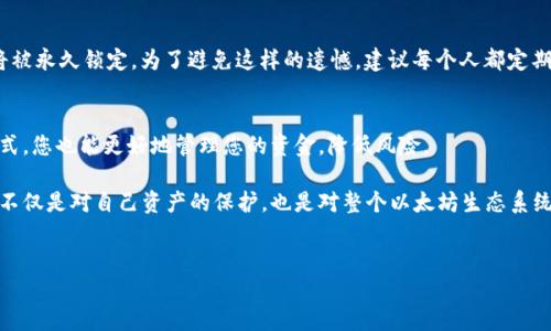 如何安全导出以太坊钱包私钥：一步一步走向加密货币的自我掌控

在这个信息高度数字化的时代，加密货币的流行程度持续上升，越来越多的人开始涉足以太坊（Ethereum）。作为以太坊用户，您或许会寻找方法导出您的钱包私钥，以便更好地管理和控制您的数字资产。在本文中，我们将详细介绍如何安全地导出以太坊钱包私钥，以及一些重要的注意事项、潜在风险和最佳实践，确保您在这个过程中的安全性和有序性。

什么是以太坊钱包私钥？

以太坊钱包私钥是指一组独特的字符串，是您访问和控制以太坊数字资产的关键。只有掌握私钥，您才能对以太坊账户进行签名交易，转移资金或者在不同的平台上使用这些资产。可以说，私钥的安全性直接关系到您的资金安全。

导出以太坊钱包私钥的准备工作

在导出之前，请确保您已经准备好以下几点：

ul
    listrong确保您的设备安全/strong：在进行任何与数字资产相关的操作时，确保您使用的设备是安全的，没有恶意软件或病毒。在进行私钥导出操作前，最好更新您的操作系统和已安装的防病毒软件。/li
    listrong了解钱包类型/strong：不同的钱包（如软件钱包、硬件钱包和在线钱包）导出私钥的方法会有所不同。您需要确认您使用的是哪种钱包。/li
    listrong备份您的钱包/strong：在进行操作之前，建议您备份钱包文件或者助记词。如果在导出过程中出现任何问题，您将可以通过备份恢复您的资产。/li
/ul

如何导出以太坊钱包私钥？

以下是基于不同钱包类型导出私钥的具体步骤：

h41. 使用软件钱包导出私钥/h4

许多以太坊软件钱包，例如MetaMask、MyEtherWallet（MEW）等，都允许用户很方便地导出私钥。以下是以MetaMask为例的步骤：

ul
    li打开您的MetaMask扩展程序并登录您的账户。/li
    li点击右上角的账户图标，选择“设置”。/li
    li在“设置”页面中，选择“安全性与隐私”。/li
    li在此页面，您可以找到“导出私钥”的选项，输入您的密码以确认身份。/li
    li系统将显示您的私钥，请务必妥善保存，避免泄露。/li
/ul

h42. 使用在线钱包导出私钥/h4

如果您使用的是在线钱包，例如Binance或Coinbase，私钥通常不会直接显示给用户。相反，这些平台会为您管理密钥。为了安全起见，尽量使用这些平台提供的工具，例如通过设置API密钥或使用提现功能，而非直接导出私钥。

h43. 使用硬件钱包导出私钥/h4

硬件钱包（如Ledger或Trezor）通常提供更高级别的安全性。在这些钱包中，私钥不会离开设备，因此也不建议直接导出，您可以通过安全的方式进行交易而不泄露私钥。不过，您可以通过设备的界面进入“设置”或“备份”选项以查看或更新相关信息。

私钥导出后的安全注意事项

导出私钥后，应该遵循一些安全建议：

ul
    listrong绝对不要将私钥存储在在线平台/strong：不管是云存储、社交媒体还是其他网络服务，对于私钥的存储都必须格外小心。切勿通过电子邮件或即时通讯工具分享。/li
    listrong进行离线存储/strong：最理想的做法是把私钥打印出来并存储在一个安全的地方，比如保险箱。请确保这个地方是防火防盗的。/li
    listrong定期更换安全措施/strong：定期检查您存储私钥的安全性，确保没有潜在的安全漏洞。/li
/ul

私钥泄露的后果及如何应对

私钥的泄露可能导致您的资产被盗，这是每位以太坊用户最不愿意看到的结果。一旦私钥被他人获取，您将失去对账户资产的控制。为了降低这种风险，您可以选择：

ul
    li启用多重身份验证（MFA），增强账户的安全性。/li
    li定期监控您的账户活动，以便及时发现异常行为。/li
    li如果怀疑私钥已被泄露，立即转移资产到新的钱包，并更新所有安全设置。/li
/ul

了解以太坊面临的安全风险

在讨论以太坊钱包私钥的导出时，不能不提到当前生态中可能面临的安全风险：

ul
    listrong钓鱼网站或诈骗/strong：诈骗者可能会创建假的以太坊网站或应用程序，诱骗用户输入私钥或助记词。务必确保您访问的是官方渠道，并注意网址的正确性。/li
    listrong恶意软件/strong：不安全的软件环境可能存在恶意软件，攻击者通过这些软件获取用户的敏感信息。通过使用受信任的安全软件保护您的设备和网络连接，能有效减少这种风险。/li
    listrong社交工程攻击/strong：这些攻击者通过社交方式取得用户信任，试图诱导用户自行透露私钥信息。无论如何都要提高警惕，保持对自己信息的保护意识。/li
/ul

常见问题解答

h4问：如果我丢失了我的私钥，我还能找回我的资产吗？/h4
真心觉得，丢失私钥是最令人沮丧的事情之一。一旦您丢失了私钥或助记词，您将无法访问该钱包中的资产。它们是唯 一的钥匙，没有它们，钱包账号将被永久锁定。为了避免这样的遗憾，建议每个人都定期备份私钥，并考虑使用硬件钱包进行更安全的存储。

h4问：我可以使用多个以太坊钱包账户吗？/h4
当然可以！这也是一个非常好的习惯。例如，您可以设置一个主要的钱包用于日常交易，同时另一个密码保护更高、用于长期存储的账户。通过这样的方式，您也能更好地管理您的资金，降低风险。

总之，以太坊钱包私钥的导出是一个具有挑战性的过程，但只要您遵循上述步骤并注意安全，您就能够有效管理您的数字资产。切记，确保私钥的安全，不仅是对自己资产的保护，也是对整个以太坊生态系统的尊重和信任。希望这篇文章能够帮助到每一位以太坊用户，真正做到对自己的资产负责！

私钥,以太坊钱包,安全,数字资产/guanjianci
如何安全导出以太坊钱包私钥：一步一步走向加密货币的自我掌控
