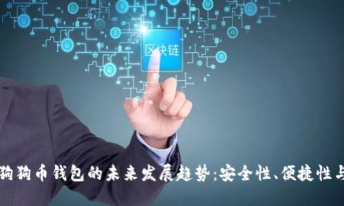 iPhone狗狗币钱包的未来发展趋势:安全性、便捷性与普及性