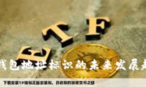 比特币钱包地址标识的未来发展趋势分析