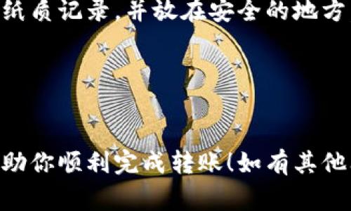 往TP钱包转入USDT的步骤相对简单，但为了确保资金安全和准确操作，以下是详细的步骤和注意事项。

第一步：下载并安装TP钱包
首先，你需要在手机应用商店或TP钱包官方网站下载并安装TP钱包。如果你已经安装好，可以直接打开。TP钱包是一个多币种钱包，支持多种数字资产的存储和管理。

第二步：创建或导入钱包
打开TP钱包后，你可以选择创建新钱包或导入已有钱包。如果是新用户，建议选择创建新钱包。按照步骤设置密码，并备份助记词。这一步非常重要，助记词是恢复钱包的唯一凭证，一定要妥善保管。

第三步：获取USDT接收地址
在TP钱包主界面中，找到USDT，点击进入，然后选择“接收”或者“充值”。系统会生成一个USDT接收地址，通常是以“0x”开头的一串字母数字组合。记住这个地址，因为接下来你将需要用到它来转入USDT。

第四步：从其他钱包或交易所转入USDT
如果你已经在其他交易所或钱包中持有USDT，接下来就可以进行转账了。在你所用的交易所或钱包中，选择“提现”或“转账”，然后输入你在TP钱包中获取的USDT接收地址，输入你想转入的金额，并确认交易。务必仔细检查地址是否正确，因为一旦转账完成，资金难以恢复。

第五步：确认转账状态
转账后，回到TP钱包，通常会在几分钟内显示到账信息。如果没有，可以在钱包中查看交易记录，或根据转账平台提供的交易ID去区块链浏览器查询状态。

注意事项
1. **选择网络类型**：在某些情况下，USDT可以通过多种网络转账，比如Ethereum（ERC20）、Tron（TRC20）等。如果你的TP钱包设置了特定的网络，请确保你选择的提现地址匹配相应的网络。
2. **手续费**：不同的转账网络可能会收取不同的手续费，建议提前了解并准备相应的费用。
3. **安全性**：在进行任何转账操作时，请确保设备安全，例如使用防病毒软件和定期更新应用。

可能的相关问题

问题一：如果USDT转账未到账，我该怎么办？
真心觉得这是很多新手用户在使用数字钱包时的一个常见担忧。一旦你的USDT没有在预期时间内到账，第一时间不要慌张。你可以按照以下步骤进行排查：
1. **检查交易状态**：使用你转账交易的平台提供的交易ID，在区块链浏览器上查找交易状态，查看是否已经确认。如果交易被确认但尚未到账，可能需要等待区块链的进一步确认。
2. **再次核对地址**：确认你输入的提现地址是否完全正确，任何一个小的错误都可能导致资金转错地方。
3. **联系支持服务**：如果交易状态显示已完成但仍未到账，你可以联系TP钱包的客户支持团队，提供相关的交易ID和信息，通常他们能帮助你查询和解决问题。

问题二：如何保证我的TP钱包安全？
在当前数字货币日益流行的时代，安全问题必然受到高度关注。有点遗憾，许多用户因为不重视钱包安全而遭遇损失。下面是一些保护你TP钱包的方法：
1. **定期备份**：定期将助记词和私钥备份到安全的地方，不建议在网络上存储敏感信息。最好选择物理存储方式，比如纸质记录，并放在安全的地方。
2. **启用双重认证**：在支持的情况下，启用双重认证功能，增加账户的安全性。
3. **避免公共Wi-Fi**：尽量避免在公共网络下进行任何交易操作。如果必须使用，请考虑使用VPN来提高安全性。
4. **更新软件**：保持TP钱包应用更新，以及时修复安全漏洞和获取最新功能。

总结来说，转入USDT到TP钱包的过程并不复杂，但在操作时要保持细心与谨慎，从而确保资金的安全。希望这些信息能帮助你顺利完成转账！如有其他问题，欢迎随时咨询！