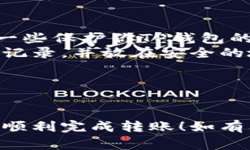 往TP钱包转入USDT的步骤相对简单，但为了确保资金安全和准确操作，以下是详细的步骤和注意事项。

第一步：下载并安装TP钱包
首先，你需要在手机应用商店或TP钱包官方网站下载并安装TP钱包。如果你已经安装好，可以直接打开。TP钱包是一个多币种钱包，支持多种数字资产的存储和管理。

第二步：创建或导入钱包
打开TP钱包后，你可以选择创建新钱包或导入已有钱包。如果是新用户，建议选择创建新钱包。按照步骤设置密码，并备份助记词。这一步非常重要，助记词是恢复钱包的唯一凭证，一定要妥善保管。

第三步：获取USDT接收地址
在TP钱包主界面中，找到USDT，点击进入，然后选择“接收”或者“充值”。系统会生成一个USDT接收地址，通常是以“0x”开头的一串字母数字组合。记住这个地址，因为接下来你将需要用到它来转入USDT。

第四步：从其他钱包或交易所转入USDT
如果你已经在其他交易所或钱包中持有USDT，接下来就可以进行转账了。在你所用的交易所或钱包中，选择“提现”或“转账”，然后输入你在TP钱包中获取的USDT接收地址，输入你想转入的金额，并确认交易。务必仔细检查地址是否正确，因为一旦转账完成，资金难以恢复。

第五步：确认转账状态
转账后，回到TP钱包，通常会在几分钟内显示到账信息。如果没有，可以在钱包中查看交易记录，或根据转账平台提供的交易ID去区块链浏览器查询状态。

注意事项
1. **选择网络类型**：在某些情况下，USDT可以通过多种网络转账，比如Ethereum（ERC20）、Tron（TRC20）等。如果你的TP钱包设置了特定的网络，请确保你选择的提现地址匹配相应的网络。
2. **手续费**：不同的转账网络可能会收取不同的手续费，建议提前了解并准备相应的费用。
3. **安全性**：在进行任何转账操作时，请确保设备安全，例如使用防病毒软件和定期更新应用。

可能的相关问题

问题一：如果USDT转账未到账，我该怎么办？
真心觉得这是很多新手用户在使用数字钱包时的一个常见担忧。一旦你的USDT没有在预期时间内到账，第一时间不要慌张。你可以按照以下步骤进行排查：
1. **检查交易状态**：使用你转账交易的平台提供的交易ID，在区块链浏览器上查找交易状态，查看是否已经确认。如果交易被确认但尚未到账，可能需要等待区块链的进一步确认。
2. **再次核对地址**：确认你输入的提现地址是否完全正确，任何一个小的错误都可能导致资金转错地方。
3. **联系支持服务**：如果交易状态显示已完成但仍未到账，你可以联系TP钱包的客户支持团队，提供相关的交易ID和信息，通常他们能帮助你查询和解决问题。

问题二：如何保证我的TP钱包安全？
在当前数字货币日益流行的时代，安全问题必然受到高度关注。有点遗憾，许多用户因为不重视钱包安全而遭遇损失。下面是一些保护你TP钱包的方法：
1. **定期备份**：定期将助记词和私钥备份到安全的地方，不建议在网络上存储敏感信息。最好选择物理存储方式，比如纸质记录，并放在安全的地方。
2. **启用双重认证**：在支持的情况下，启用双重认证功能，增加账户的安全性。
3. **避免公共Wi-Fi**：尽量避免在公共网络下进行任何交易操作。如果必须使用，请考虑使用VPN来提高安全性。
4. **更新软件**：保持TP钱包应用更新，以及时修复安全漏洞和获取最新功能。

总结来说，转入USDT到TP钱包的过程并不复杂，但在操作时要保持细心与谨慎，从而确保资金的安全。希望这些信息能帮助你顺利完成转账！如有其他问题，欢迎随时咨询！