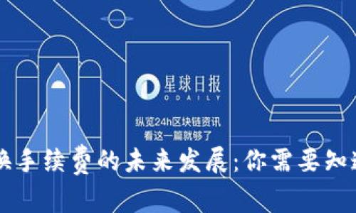 以太坊钱包兑换手续费的未来发展:你需要知道的趋势和窍门