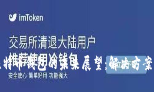 丢失比特币钱包的未来展望:解决方案与趋势