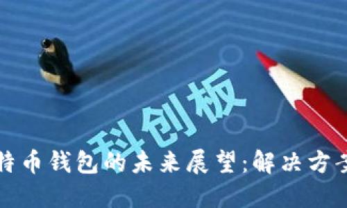 丢失比特币钱包的未来展望:解决方案与趋势