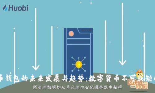比特币钱包的未来发展与趋势:数字货币不可或缺的角色