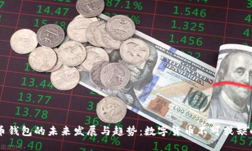 比特币钱包的未来发展与趋势:数字货币不可或缺的角色