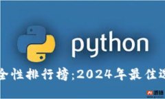 以太坊钱包安全性排行榜：2024年最佳