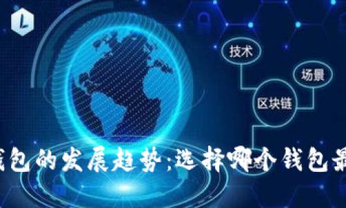 比特币钱包的发展趋势:选择哪个钱包最适合你?