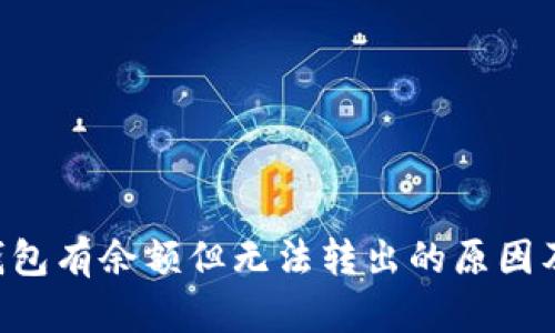 # USDT钱包有余额但无法转出的原因及解决方案