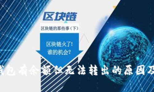 # USDT钱包有余额但无法转出的原因及解决方案