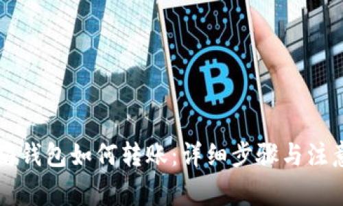 以太坊钱包如何转账:详细步骤与注意事项