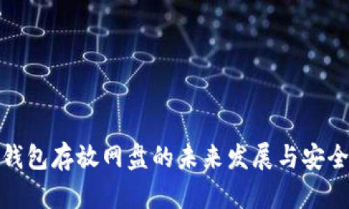 : 比特币钱包存放网盘的未来发展与安全趋势探析