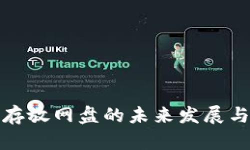: 比特币钱包存放网盘的未来发展与安全趋势探析