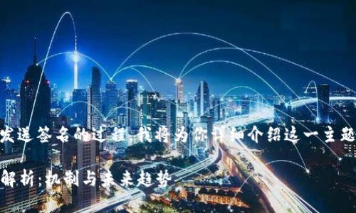 为了更好地帮助你理解比特币钱包发送签名的过程,我将为你详细介绍这一主题。首先,我们需要明确一些基本概念。
### 比特币钱包发送签名的深度解析:机制与未来趋势
