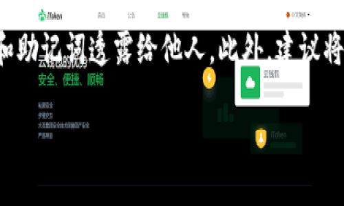 以太坊钱包更新不了的原因及解决方案

以太坊作为一种广泛应用的区块链平台，其钱包的更新与维护对用户的资产安全和使用体验至关重要。然而，许多用户在使用以太坊钱包时常常会遇到更新不了的问题。这个问题不仅仅影响到用户的交易和操作，甚至可能影响到他们的资产安全。因此，了解以太坊钱包更新不了的原因及有效的解决方案至关重要。

以太坊钱包更新的必要性

首先，我们必须明白为什么更新以太坊钱包是重要的。以太坊钱包不仅仅是存储和管理以太币（ETH）的工具，更是用户与以太坊生态系统互动的桥梁。通过钱包，我们可以进行交易、参与去中心化应用（DApp）、智能合约等各种活动。

每次更新通常会带来新的功能、更好的安全性和修复以往版本中的bug。例如，钱包的安全漏洞可能会被黑客利用，导致用户资产的丧失。更新则可以及时修复这些漏洞，为用户提供更安全的环境。因此，不论是出于安全考虑还是功能提升，我们都应该尽量保持钱包的最新状态。

更新不了的常见原因

1. **网络连接问题**：很多用户常常忽视了网络的稳定性。如果网络状况不佳，钱包无法成功连接到更新服务器，导致更新失败。此时，检查自己网络的连接状况就是非常重要的。

2. **钱包软件版本问题**：某些以太坊钱包可能存在版本兼容性的问题，特别是在使用较旧版本时，新的更新可能不兼容，导致无法正常更新。确保用户是在使用钱包的最新版本是解决问题的第一步。

3. **设备存储不足**：很多时候，设备的存储空间不足也会导致钱包无法顺利更新。手机或计算机的存储空间不足，就会卡在更新的下载和安装过程中。此时可以通过卸载一些不必要的应用或文件来清理存储空间。

4. **安全软件干扰**：某些防病毒软件和防火墙可能会错误地识别钱包更新行为，阻止更新的正常进行。这种时候，需要临时关闭这些安全软件，尝试重新进行更新。

解决方案

针对以上可能的原因，以下是一些有效的解决方案：

1. **检查网络连接**：确保你的设备连接到一个稳定且速度合适的网络。可以尝试重启路由器，或者切换到其他网络进行尝试。

2. **更新至最新钱包版本**：访问钱包的官方网站或应用商店，确认自己是否已经在使用最新版本。如果不是，手动下载并安装最新版本。

3. **释放存储空间**：查看设备的存储状态，清理不需要的应用程序和文件，为更新腾出足够的空间。在手机上，可以通过清理缓存和不必要的文件来获取更多存储空间。

4. **配置和调整安全设置**：如果安全软件影响到更新，可以进行相应的调整。记得在更新完成后，将安全软件重新开启，确保设备安全。

如何确认钱包更新成功

在处理完更新后，用户应当确认钱包的更新是否成功。通常可以通过以下几种方式来进行验证：

1. **查看版本号**：许多钱包在设置或关于页面上会显示当前的版本号，可以通过核对最新的版本信息来确认更新是否成功。

2. **测试功能**：更新后，建议进行一次简单的交易测试。如果所有功能运行正常且无明显异常，即可确认更新成功。

3. **监控社区反馈**：以太坊社区里面有很多用户分享他们的使用体验和反馈，用户可以关注一些专门的论坛和社群，获取更多更新相关的信息。

总结

以太坊钱包的更新是用户确保资产安全和提升使用体验的重要步骤。遇到更新不了的问题时，用户应冷静分析原因，并采取有效的解决方案。通过排除网络问题、检查软件版本、释放存储空间和调整安全设置，用户通常能够顺利完成更新。

我真心觉得，区块链技术正在飞速发展，而更新钱包便是参与这一趋势的重要一步。在这过程中，用户切记定期进行更新，以便获取最新的功能和安全保障。

可能相关的问题

h41. 如果我的以太坊钱包更新失败，我应该怎么办？/h4

如果以太坊钱包更新失败，可以首先检查您的网络连接是否稳定，确认您是否在使用最新版本。如果仍然无法更新，可以考虑卸载并重新安装钱包应用。在重新安装之前，确保您已经备份好自己的私钥和助记词，以免丢失资产。

h42. 如何确保我的以太坊钱包安全？/h4

确保以太坊钱包安全的最佳方法是：始终使用强密码；启用双因素身份验证（2FA）；定期更新钱包，以获取最新的安全补丁；以及，不要将私钥和助记词透露给他人。此外，建议将资金分散存储在多个钱包中，减少风险。 

有点遗憾的是, 尽管我们采取了多种措施，仍然无法完全避免安全风险。要时刻保持警惕，及时关注钱包更新和安全动态。