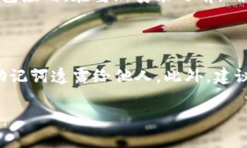 以太坊钱包更新不了的原因及解决方案

以太坊作为一种广泛应用的区块链平台，其钱包的更新与维护对用户的资产安全和使用体验至关重要。然而，许多用户在使用以太坊钱包时常常会遇到更新不了的问题。这个问题不仅仅影响到用户的交易和操作，甚至可能影响到他们的资产安全。因此，了解以太坊钱包更新不了的原因及有效的解决方案至关重要。

以太坊钱包更新的必要性

首先，我们必须明白为什么更新以太坊钱包是重要的。以太坊钱包不仅仅是存储和管理以太币（ETH）的工具，更是用户与以太坊生态系统互动的桥梁。通过钱包，我们可以进行交易、参与去中心化应用（DApp）、智能合约等各种活动。

每次更新通常会带来新的功能、更好的安全性和修复以往版本中的bug。例如，钱包的安全漏洞可能会被黑客利用，导致用户资产的丧失。更新则可以及时修复这些漏洞，为用户提供更安全的环境。因此，不论是出于安全考虑还是功能提升，我们都应该尽量保持钱包的最新状态。

更新不了的常见原因

1. **网络连接问题**：很多用户常常忽视了网络的稳定性。如果网络状况不佳，钱包无法成功连接到更新服务器，导致更新失败。此时，检查自己网络的连接状况就是非常重要的。

2. **钱包软件版本问题**：某些以太坊钱包可能存在版本兼容性的问题，特别是在使用较旧版本时，新的更新可能不兼容，导致无法正常更新。确保用户是在使用钱包的最新版本是解决问题的第一步。

3. **设备存储不足**：很多时候，设备的存储空间不足也会导致钱包无法顺利更新。手机或计算机的存储空间不足，就会卡在更新的下载和安装过程中。此时可以通过卸载一些不必要的应用或文件来清理存储空间。

4. **安全软件干扰**：某些防病毒软件和防火墙可能会错误地识别钱包更新行为，阻止更新的正常进行。这种时候，需要临时关闭这些安全软件，尝试重新进行更新。

解决方案

针对以上可能的原因，以下是一些有效的解决方案：

1. **检查网络连接**：确保你的设备连接到一个稳定且速度合适的网络。可以尝试重启路由器，或者切换到其他网络进行尝试。

2. **更新至最新钱包版本**：访问钱包的官方网站或应用商店，确认自己是否已经在使用最新版本。如果不是，手动下载并安装最新版本。

3. **释放存储空间**：查看设备的存储状态，清理不需要的应用程序和文件，为更新腾出足够的空间。在手机上，可以通过清理缓存和不必要的文件来获取更多存储空间。

4. **配置和调整安全设置**：如果安全软件影响到更新，可以进行相应的调整。记得在更新完成后，将安全软件重新开启，确保设备安全。

如何确认钱包更新成功

在处理完更新后，用户应当确认钱包的更新是否成功。通常可以通过以下几种方式来进行验证：

1. **查看版本号**：许多钱包在设置或关于页面上会显示当前的版本号，可以通过核对最新的版本信息来确认更新是否成功。

2. **测试功能**：更新后，建议进行一次简单的交易测试。如果所有功能运行正常且无明显异常，即可确认更新成功。

3. **监控社区反馈**：以太坊社区里面有很多用户分享他们的使用体验和反馈，用户可以关注一些专门的论坛和社群，获取更多更新相关的信息。

总结

以太坊钱包的更新是用户确保资产安全和提升使用体验的重要步骤。遇到更新不了的问题时，用户应冷静分析原因，并采取有效的解决方案。通过排除网络问题、检查软件版本、释放存储空间和调整安全设置，用户通常能够顺利完成更新。

我真心觉得，区块链技术正在飞速发展，而更新钱包便是参与这一趋势的重要一步。在这过程中，用户切记定期进行更新，以便获取最新的功能和安全保障。

可能相关的问题

h41. 如果我的以太坊钱包更新失败，我应该怎么办？/h4

如果以太坊钱包更新失败，可以首先检查您的网络连接是否稳定，确认您是否在使用最新版本。如果仍然无法更新，可以考虑卸载并重新安装钱包应用。在重新安装之前，确保您已经备份好自己的私钥和助记词，以免丢失资产。

h42. 如何确保我的以太坊钱包安全？/h4

确保以太坊钱包安全的最佳方法是：始终使用强密码；启用双因素身份验证（2FA）；定期更新钱包，以获取最新的安全补丁；以及，不要将私钥和助记词透露给他人。此外，建议将资金分散存储在多个钱包中，减少风险。 

有点遗憾的是, 尽管我们采取了多种措施，仍然无法完全避免安全风险。要时刻保持警惕，及时关注钱包更新和安全动态。