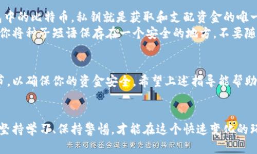 设置比特币钱包地址是每个比特币用户都需要了解的重要步骤。以下是如何设置比特币钱包地址的详细指南。

1. 选择比特币钱包类型
首先，你需要确定你使用哪种类型的比特币钱包。目前有几种主要类型的比特币钱包，每种都有自己的优缺点。
ul
    listrong软件钱包：/strong这是最常见的类型，可以在电脑或手机上下载。它们通常用户友好，适合小额交易。/li
    listrong硬件钱包：/strong这种钱包以物理设备的形式存在，通常为USB闪存驱动器。它们被认为是最安全的，因为它们不在线。/li
    listrong纸钱包：/strong这是一种冷存储方式，即将私钥和公钥打印在纸上。尽管安全性高，但使用时需要格外小心，防止丢失或损坏。/li
    listrong在线钱包：/strong这些钱包通常由第三方提供，用户只需注册账户即可。尽管使用便捷，但因为私钥存储在第三方服务器上，所以存在安全风险。/li
/ul

2. 下载和安装钱包软件
一旦你选择了钱包类型，就可以开始下载和安装相关的软件。如果你选择的是软件钱包，访问官方网站，下载与自己操作系统匹配的版本，按照安装指引完成安装。
如果你选择的是硬件钱包，则需要从官网购买设备，连接至电脑，按照说明书进行设置。

3. 创建新钱包
对于软件钱包和硬件钱包，设置过程通常会提示你创建一个新钱包。这个过程中，系统会生成你独特的比特币钱包地址。请务必记住，钱包地址是公开的，你可以分享给他人用以接收比特币。
此外，许多钱包会要求你设置一个密码或PIN码，以增强安全性。务必选择一个强密码，并保存在安全的地方。

4. 备份你的钱包
备份是确保你不会失去资金的重要步骤。多数钱包会提供备份选项，建议你创建钱包的备份文件（通常是种子短语或私钥），并将其保存在安全的地方，例如密码管理器或物理存储设备中。

5. 获取你的比特币地址
完成上述步骤后，你就能找到你的比特币地址。通常它由一串数字和字母组成，并且以“1”或“3”开头。你可以复制这个地址并分享给需要向你转账的人。

6. 如何接收和发送比特币
一旦你的钱包设置成功，你就可以接收和发送比特币了。接收时，你只需提供钱包地址给对方，等待对方发送交易即可。发送时，你需要输入对方的比特币地址和发送的金额，并确认交易。

常见问题解答

问题1：如何确保我的比特币钱包安全？
真心觉得比特币安全性的问题是一个相当复杂而严肃的话题。以下是一些增强你比特币钱包安全性的建议：
ul
    listrong利用硬件钱包：/strong硬件钱包是安全性最高的选择，因其私钥不会受到网络攻击的威胁。/li
    listrong定期更新钱包软件：/strong确保使用最新版本的钱包软件，以获得最新的安全补丁和功能。/li
    listrong双重认证：/strong启用双重认证（2FA），为你的帐户提供额外的安全层。/li
    listrong定期备份：/strong经常备份你的钱包和私钥，确保即使设备丢失也能找回资金。/li
    listrong小心网络钓鱼：/strong注意不要通过电子邮件或社交媒体点击可疑链接，确保只在官方网站下载钱包软件。/li
/ul

问题2：如果我丢失了钱包的私钥如何找回？
有点遗憾的是，如果你丢失了钱包的私钥，通常情况下，你将无法访问钱包中的比特币。私钥就是获取和支配资金的唯一钥匙。为了防范这种情况，建议在一开始设置钱包时就将私钥妥善保存。
如果你使用的是种子短语备份，有可能通过这种方式恢复钱包。务必确保你将种子短语保存在一个安全的地方，不要随意泄露给他人。

总结
设置比特币钱包地址并不是一项复杂的任务，但必须认真对待每一个细节，以确保你的资金安全。希望上述指导能帮助你顺利设置钱包，享受加密货币带来的便利和潜力。

结束语
从比特币的历史到最新的市场趋势，加密货币的世界充满了机遇和挑战。坚持学习、保持警惕，才能在这个快速变化的环境中立于不败之地。如果你有任何疑问，请随时提问，我们乐于提供帮助！