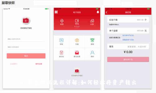 OP钱包提现流程详解:如何轻松将资产转出
