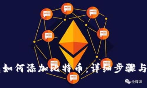 ### TP钱包如何添加比特币:详细步骤与未来趋势分析