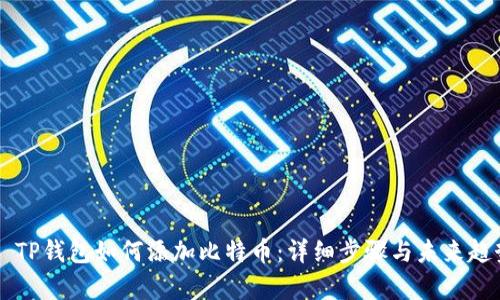 ### TP钱包如何添加比特币:详细步骤与未来趋势分析